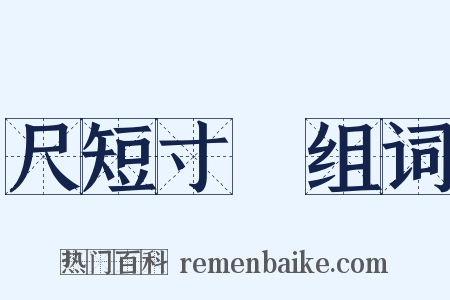 尺短寸長组词是什么意思的图片